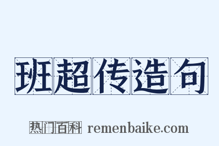 班超传造句是什么意思的图片